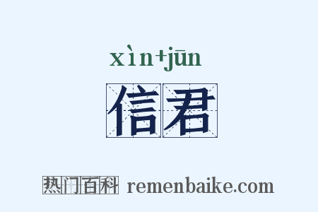 信君是什么意思的图片
